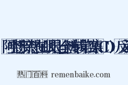 阿宝想亲亲想在心眼眼上全新专辑第二集(CD)反义词是什么意思的图片